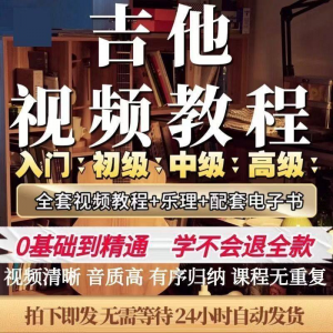 吉他教程 零基础视频全套入门教程教学自学古典民谣初学到精通素材-闲鱼虚拟仓