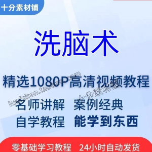 洗脑术教程 从入门到精通技巧培训学习在线课程-闲鱼虚拟仓