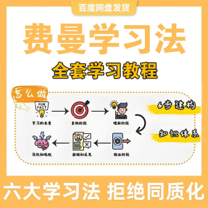 费曼学习法 高效率学习 全套教程 思维导图 记忆力笔记 技巧视频课程-闲鱼虚拟仓