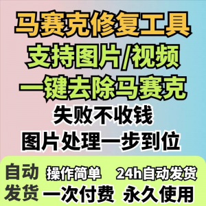 图片修复工具 一键去除马赛克 涂鸦修复 图片高清恢复 智能修复软件-闲鱼虚拟仓