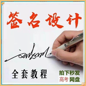 【艺术字签名教程】签名设计 新手自学零基础精通教学课程 高考-闲鱼虚拟仓