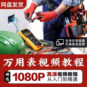 万能表使用教程 万用表教学视频图解 零基础自学家电维修入门到精通-闲鱼虚拟仓