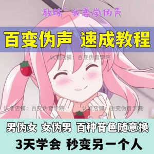 伪音伪声课程 配音教程 全套男伪女伪男动漫仿音仿声零基础百变声音-闲鱼虚拟仓