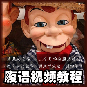 腹语教程 零基础 自学 表演 全套练习 逆腹式呼吸法 教学 素材-闲鱼虚拟仓
