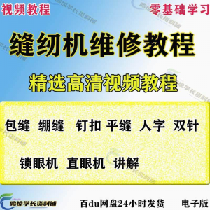 缝纫机使用修理技术教程 工业平车平缝机操作使用维修教学大全-闲鱼虚拟仓