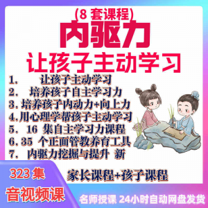 心理学培养孩子主动学习力音视频课程正面管教育儿童自觉学习教程-闲鱼虚拟仓