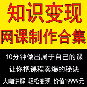知识变现 主播落地 卖课话术 卖课实战 爆款课程实战课程-闲鱼虚拟仓
