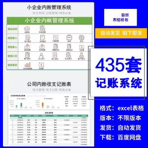 小企业内账管理收支财务数据报表记账系统excel表格版精选435套-闲鱼虚拟仓