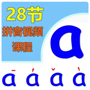 小学汉语拼音课程 拼读训练 声母 韵母 教程 儿童 基础 启蒙师资料-闲鱼虚拟仓