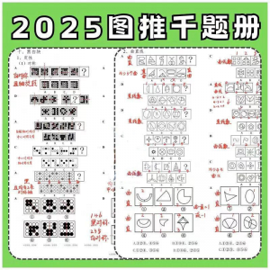 图形推理1000提2025图推思维能力逻辑判断刷题练习pdf-闲鱼虚拟仓