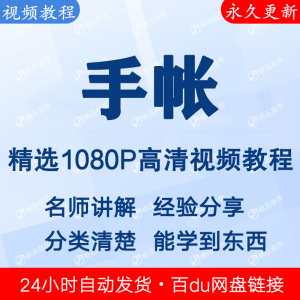 手帐教程 新手 自学 零基础入门精通 教学 课程 全集-闲鱼虚拟仓