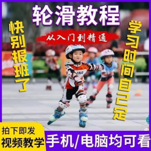轮滑教程 零基础入门 学轮滑动作 基础教学 花式轮滑 教学视频-闲鱼虚拟仓