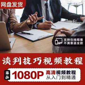 谈判技巧教程 为人处世视频 职场沟通技巧视频自学合集-闲鱼虚拟仓