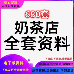 奶茶技术配方 饮品 开店前期 筹备 经营营销 活动促销策划技术培训资料-闲鱼虚拟仓