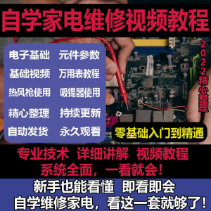 家电维修教程 零基础自学 电饭煲 微波炉 电磁炉 维修教程修理保养技术培训教程视频-闲鱼虚拟仓