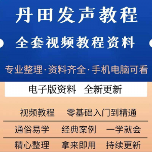 丹田发声 训练说话 唱歌 视频教程 全套从入门到精通技巧培训-闲鱼虚拟仓