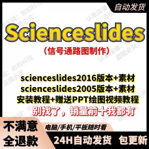 scienceslides 2016 科研绘图 PPT插件信号通路工具素材插件及教程-闲鱼虚拟仓
