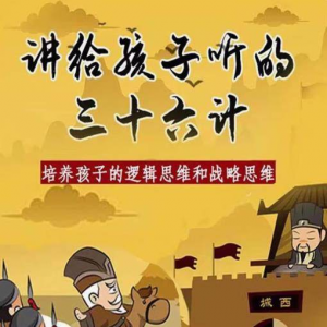 三十六计36计 趣味动画 学国学 中国历史 小学 青少 儿童 动画 视频-闲鱼虚拟仓