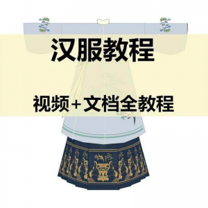 汉服制作教程 打版图纸样自制裁剪设计穿衣搭配容妆造资料素材-闲鱼虚拟仓