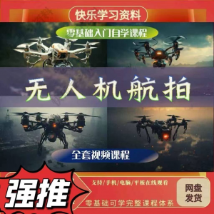 无人机航拍教程 打杆甩尾实操视频教程入门全套教学-闲鱼虚拟仓