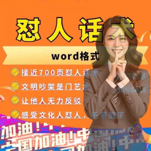 怼人话术 文档 电子版 吵架 怼人 高情商沟通技巧 两性爱情职场人际话术-闲鱼虚拟仓