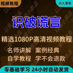 识破谎言教程 新手小白自学零基础入门精通教学培训课程全集-闲鱼虚拟仓