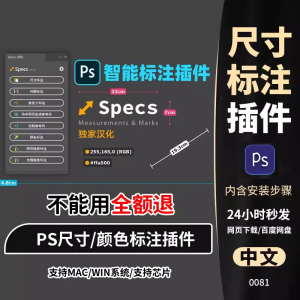 PS插件 Specs智能一键自动尺寸大小距离颜色标注插件win/mac/M1m2-闲鱼虚拟仓