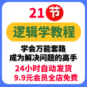 逻辑性教程 大脑思考分析逻辑思维结构化框架咨询顾问难题解决问题方法电子版-闲鱼虚拟仓
