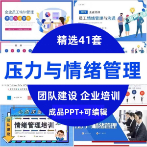 压力情绪管理ppt模板 成人企业员工心理健康 心态自我调节 培训课件-闲鱼虚拟仓
