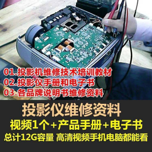 投影仪维修教程 自学视频教学素材资料修理大全维护检测全套技术-闲鱼虚拟仓