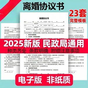 离婚协议书模板 定制电子版服务 民政局 净身出户 起草通用-闲鱼虚拟仓