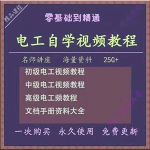 电工教程 零基础视频教程 快速入门 电工自学视频教程维修实操培训课程-闲鱼虚拟仓