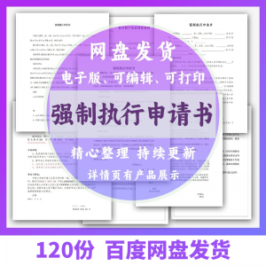 个人强制执行申请书模板 全面追加变更执行人 悬赏 恢复执行 结案 word-闲鱼虚拟仓