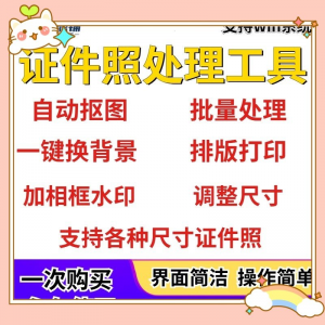 证件照处理工具 一键批量抠图 1寸2寸精修照片 背景相框制作 排版软件-闲鱼虚拟仓