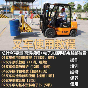 叉车技术教程 操作使用 驾驶维修视频 保养 安全实训培训教学全套叉车-闲鱼虚拟仓