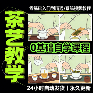 茶艺师 茶道教程 零基础自学培训课程新手入门泡茶品茶资料素材-闲鱼虚拟仓