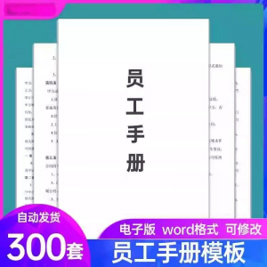 员工手册模板 范本 企业公司员工管理守则 规章制度行为规范 word电子模板-闲鱼虚拟仓
