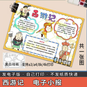 四大名著手抄报模板 西游记人物 好书推荐卡 阅读读书读后感笔记 一本-闲鱼虚拟仓