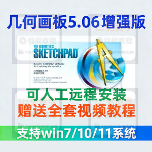 几何画板 软件安装包5.06增强版简体中文win版送视频教程课件演示-闲鱼虚拟仓
