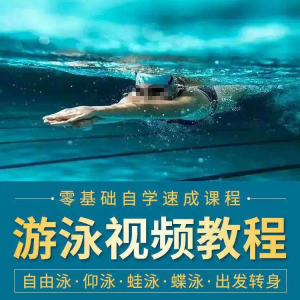 游泳教程 零基础新手自学 蛙泳 蝶泳 仰泳 自由泳 技巧视频教学培训…-闲鱼虚拟仓
