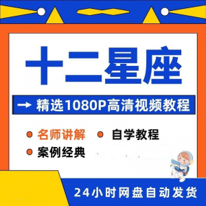 十二星座性格知识教程 全套从入门到精通技巧培训学习在线课程-闲鱼虚拟仓