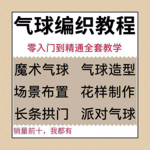 气球造型编织教程 教学简单花样制作方法 长条拱门 新手入门全套-闲鱼虚拟仓