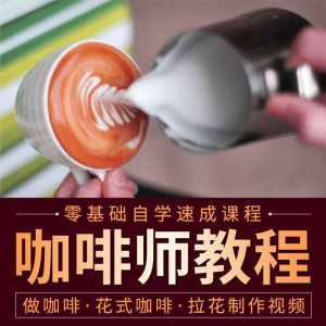 咖啡师教程 自学拉花技术方法制作技巧开店配方培训教学课程-闲鱼虚拟仓