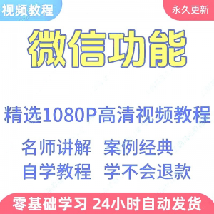 微信功能使用学习教程 新手 自学 零基础入门 精通 教学 课程 全集-闲鱼虚拟仓