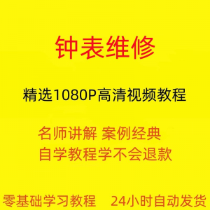 钟表维修教程 从入门到精通 技巧 培训 学习 在线课程-闲鱼虚拟仓