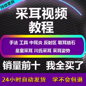 采耳教程 零基础到精通 新手 采耳师 入门 自学课程教材专业教学-闲鱼虚拟仓