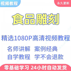 食品雕刻教程 新手学习 小白自学 零基础入门 精通教学课程全集-闲鱼虚拟仓