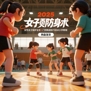 女子防身术 女性自卫 保护 全套 入门到精通 技巧培训小学教程-闲鱼虚拟仓