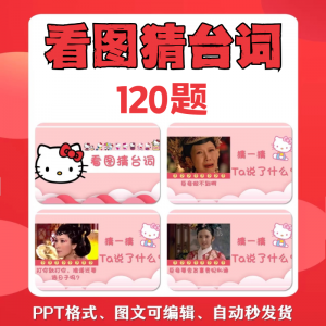 看图猜台词PPT模板 团队游戏 互动猜电视剧职场小游戏 年会团建课件PPT模板-闲鱼虚拟仓