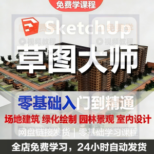Sketchup 草图大师 视频教程 入门学建模渲染室内建筑SU设计园林景观-闲鱼虚拟仓